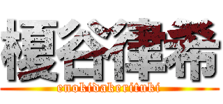 榎谷律希 (enokidakerituki)