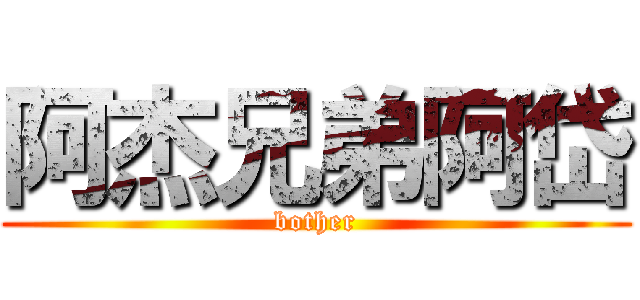 阿杰兄弟阿岱 (bother)