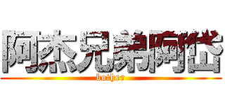 阿杰兄弟阿岱 (bother)