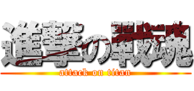 進撃の戰魂 (attack on titan)