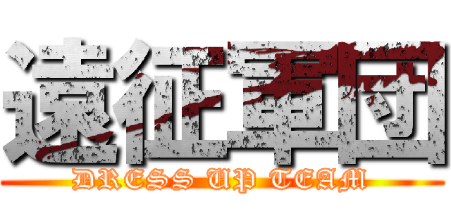 遠征軍団 (DRESS UP TEAM)