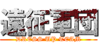 遠征軍団 (DRESS UP TEAM)