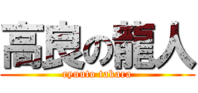 高良の龍人 (ryuuto takara)
