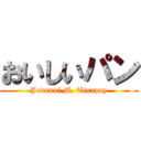 おいしいパン (Jovanni M. Tinapay)