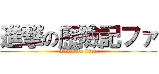 進撃の歷險記ファ (attack on titan)