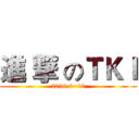 進 撃 のＴＫＩ (2016.6~10)