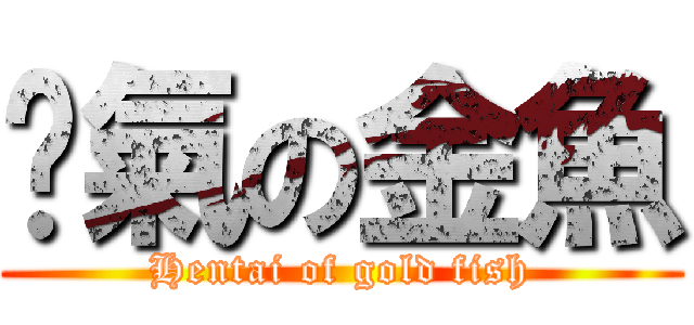煞氣の金魚 (Hentai of gold fish)