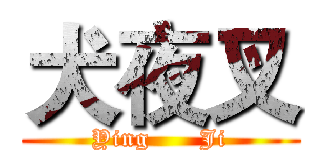 犬夜叉 (Ying      Ji)