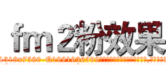ｆｍ２粉效果 (fm2粉效果【电.话156x1318x7580-Q1991936399鑫宏药业】我们做的是长期生意,靠的是老客户长期支持
参考消息网2月20日报道 韩媒称，“剩女多、离婚率高的城市，房价一定会上涨。”这是中国经济学家金岩石2016年12月参加在上海举行的房地产相关论坛时说的话。
)