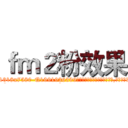 ｆｍ２粉效果 (fm2粉效果【电.话156x1318x7580-Q1991936399鑫宏药业】我们做的是长期生意,靠的是老客户长期支持
参考消息网2月20日报道 韩媒称，“剩女多、离婚率高的城市，房价一定会上涨。”这是中国经济学家金岩石2016年12月参加在上海举行的房地产相关论坛时说的话。
)