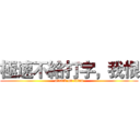 極速不給打字，我恨 (attack on titan)