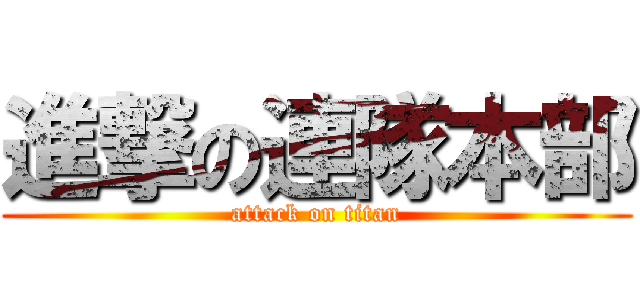 進撃の連隊本部 (attack on titan)