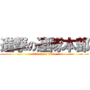 進撃の連隊本部 (attack on titan)