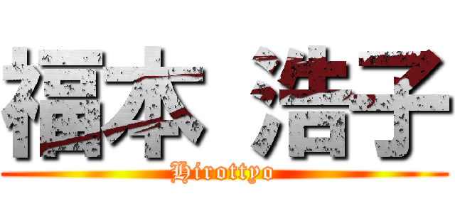 福本 浩子 (Hirottyo)