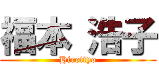 福本 浩子 (Hirottyo)
