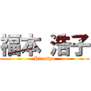 福本 浩子 (Hirottyo)