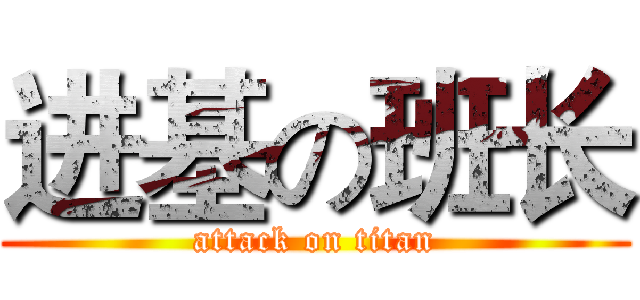 进基の班长 (attack on titan)