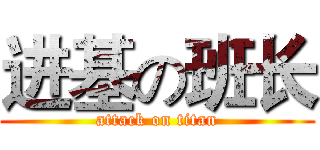 进基の班长 (attack on titan)