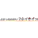 よかったのかい？ホイホイついてきて (yaranaika！！？ 　)