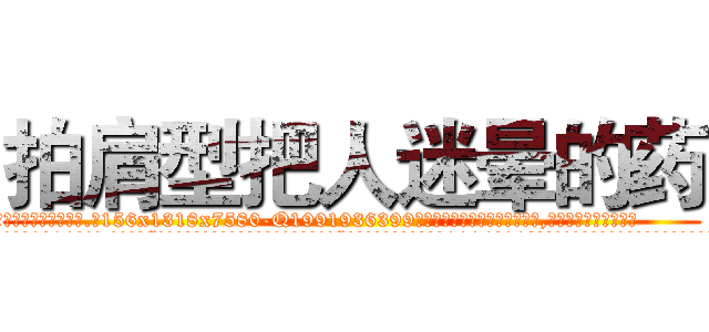 拍肩型把人迷晕的药 (拍肩型把人迷晕的药【电.话156x1318x7580-Q1991936399鑫宏药业】我们做的是长期生意,靠的是老客户长期支持
参考消息网2月20日报道 韩媒称，“剩女多、离婚率高的城市，房价一定会上涨。”这是中国经济学家金岩石2016年12月参加在上海举行的房地产相关论坛时说的话。
)