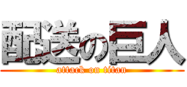 配送の巨人 (attack on titan)