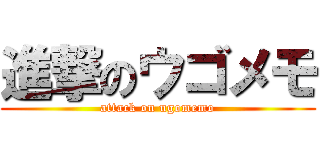 進撃のウゴメモ (attack on ugomemo)