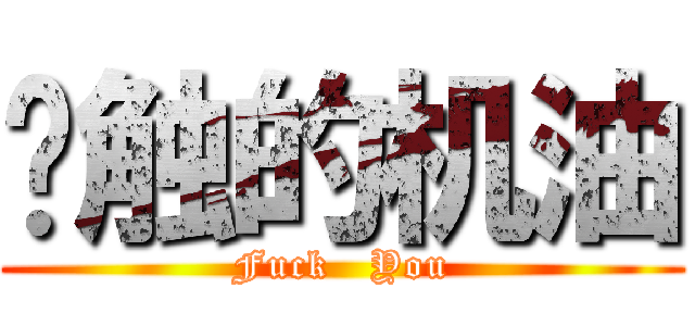 树触的机油 (Fuck   You)