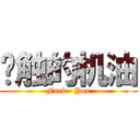 树触的机油 (Fuck   You)