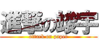 進撃の竣宇 (attack on paper)