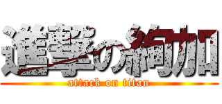 進撃の絢加 (attack on titan)