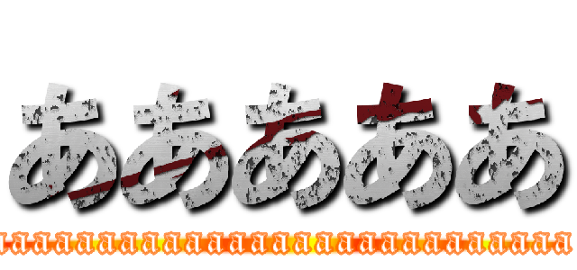 あああああ (aaaaaaaaaaaaaaaaaaaaaaaaaaa)