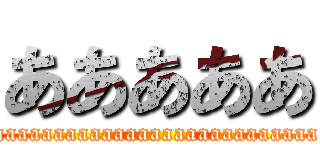 あああああ (aaaaaaaaaaaaaaaaaaaaaaaaaaa)