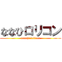 ななひロリコン (nanahi lolicon)