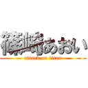 篠崎あおい (attack on titan)