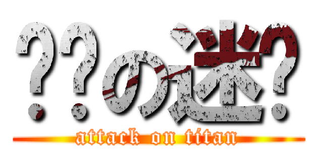 飞跃の迷雾 (attack on titan)