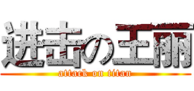 进击の王丽 (attack on titan)