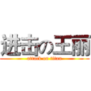 进击の王丽 (attack on titan)