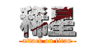 稀星 (attack on titan)