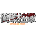 衝蝦拉嫩 (attack on titan)