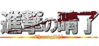 進撃の晴了 (ChuangShi)