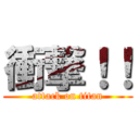 衝撃！！ (attack on titan)