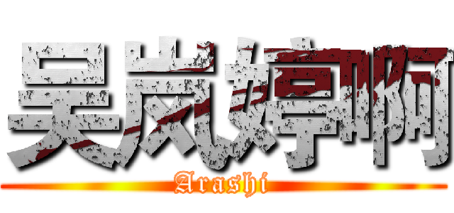 吴岚婷啊 (Arashi)