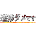 進捗ダメです (no progress!! haha!!)