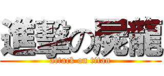 進擊の屍龍 (attack on titan)