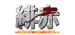 緋赤 (attack on titan)