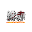 緋赤 (attack on titan)