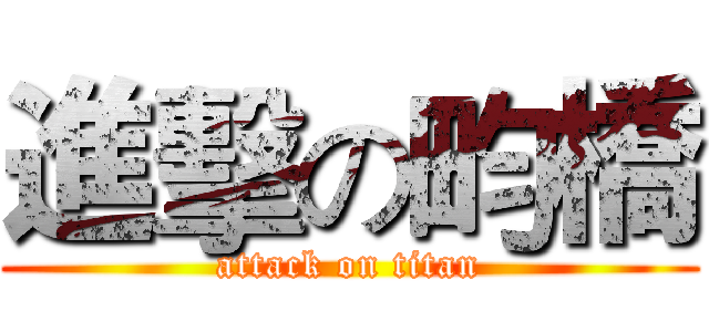 進擊の畇橋 (attack on titan)