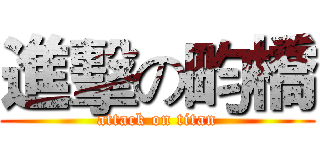 進擊の畇橋 (attack on titan)