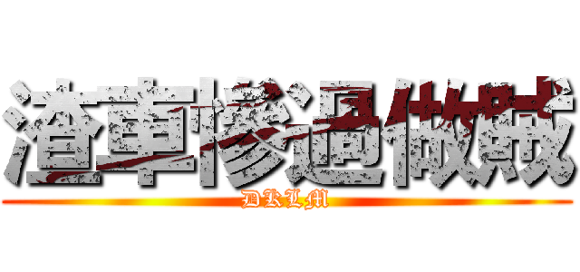 渣車慘過做賊 (DKLM)