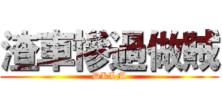 渣車慘過做賊 (DKLM)